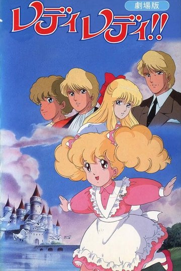 Locandina di レディレディ！！ 劇場版