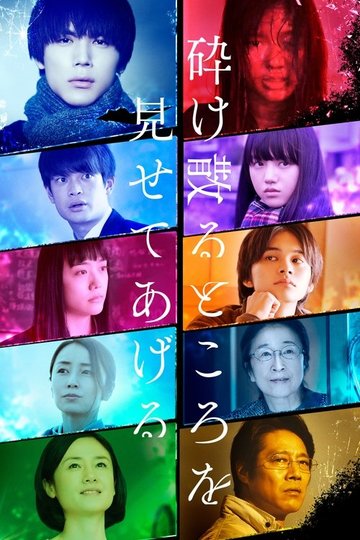 Locandina di 砕け散るところを見せてあげる