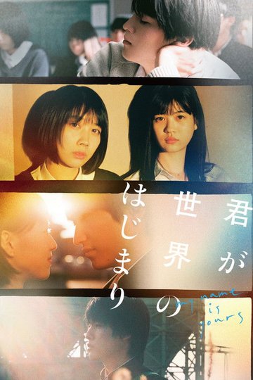 Locandina di 君が世界のはじまり
