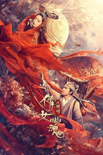 Locandina di 倩女幽魂：人间情