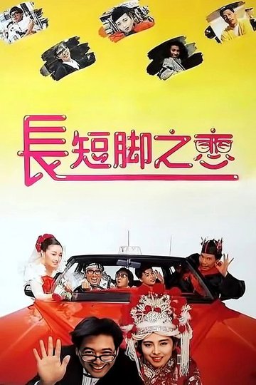 Locandina di 長短腳之戀