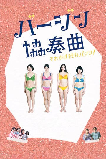 Locandina di バージン協奏曲 それゆけ純白パンツ!