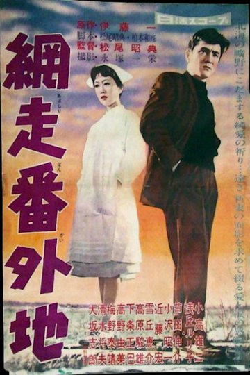 Locandina di 網走番外地