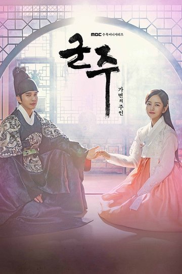 Locandina di 군주 - 가면의 주인