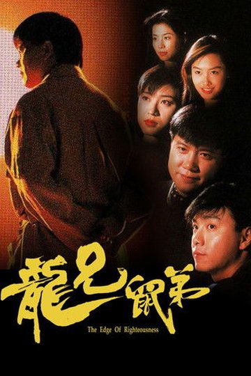 Locandina di 龍兄鼠弟
