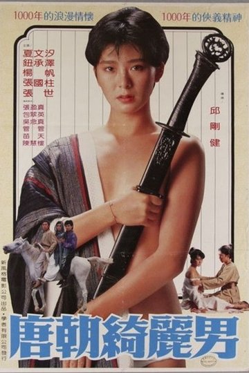 Locandina di 唐朝綺麗男