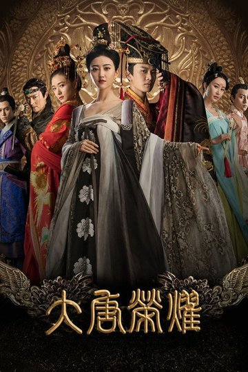 Locandina di 大唐荣耀
