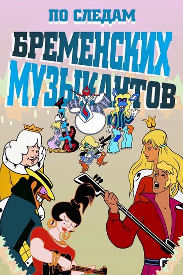Locandina di По следам бременских музыкантов