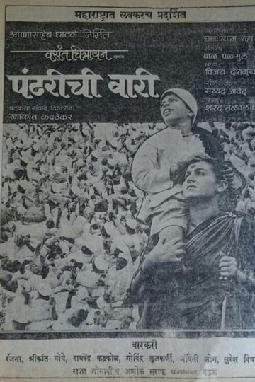 Locandina di पांढरीची वारी