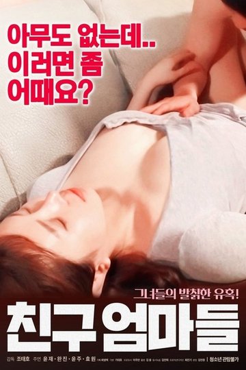 Locandina di 친구 엄마들