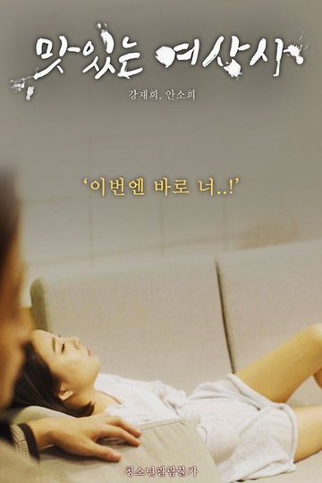 Locandina di 맛있는 여상사