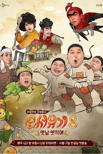 Locandina di New Journey to the West