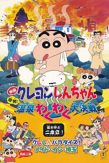 Locandina di クレしんパラダイス！　メイド・イン・埼玉