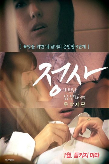 Locandina di 정사: 바람난 유부녀들