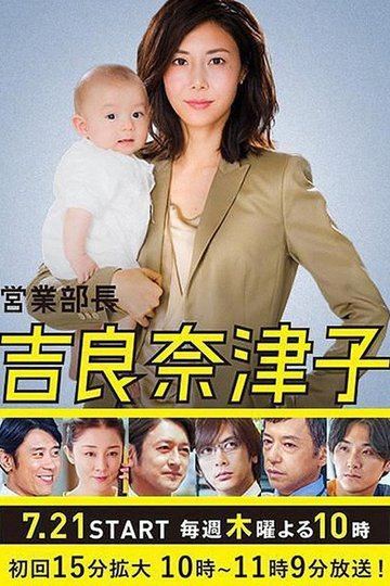 Locandina di 営業部長 吉良奈津子