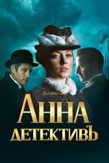 Locandina di Анна-детективъ