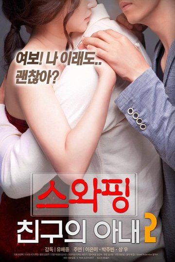 Locandina di 스와핑 : 친구의 아내2