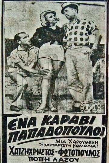 Locandina di Ένα Καράβι Παπαδόπουλοι