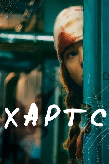 Locandina di Хартс