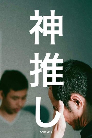 Locandina di Kami-Oshi