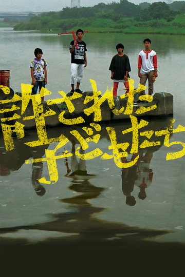 Locandina di 許された子どもたち