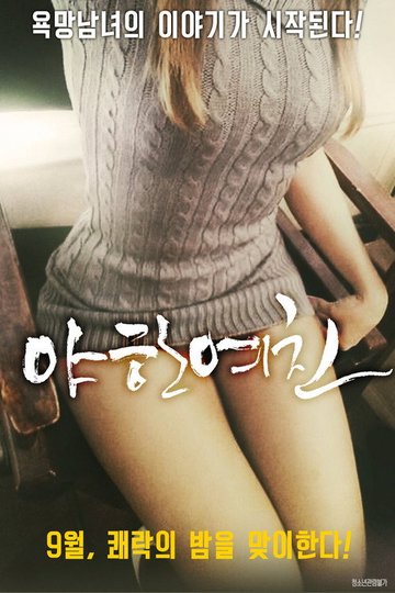 Locandina di 야한 여친