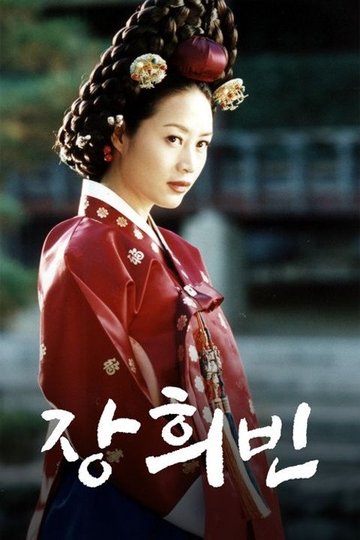 Locandina di 장희빈