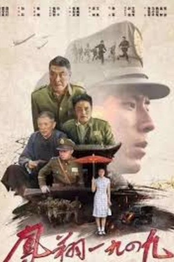 Locandina di 凤翔1949
