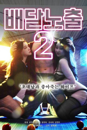 Locandina di 배달노출2 : 초대남과 좋아죽는 와이프