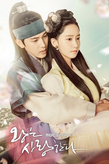 Locandina di 왕은 사랑한다