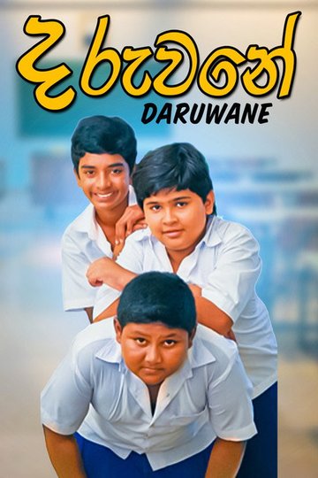 Locandina di දරුවනේ