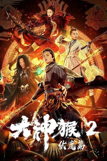 Locandina di 大神猴2伏魔篇