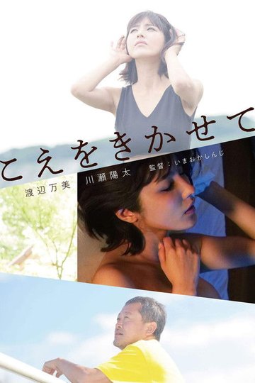 Locandina di こえをきかせて