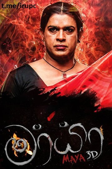 Locandina di මායා 3D