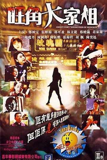Locandina di 旺角大家姐