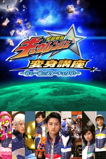 Locandina di 宇宙戦隊キュウレンジャー 変身講座 ～君も一緒にスターチェンジ！～