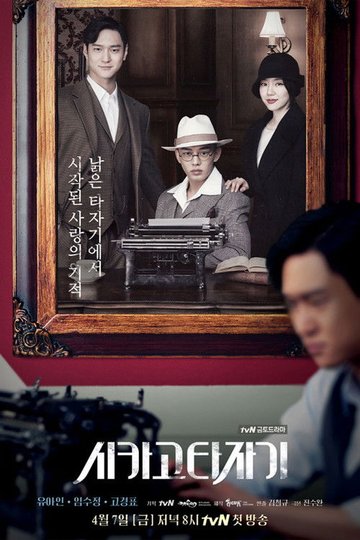 Locandina di 시카고 타자기