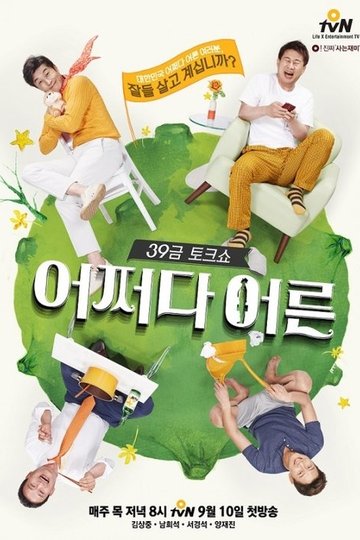 Locandina di 어쩌다 어른
