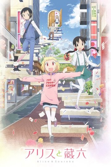 Locandina di Alice to Zouroku