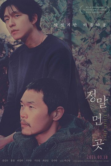 Locandina di 정말 먼 곳