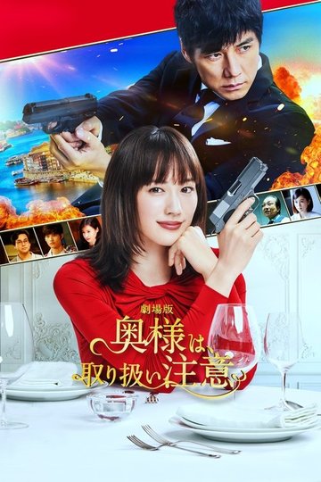 Locandina di 劇場版 奥様は、取り扱い注意