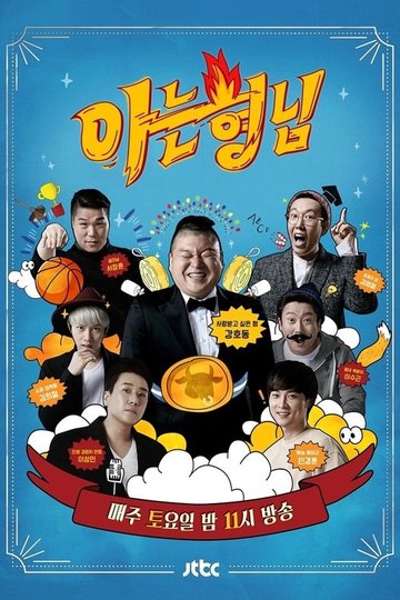 Locandina di 아는 형님