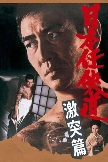Locandina di 日本任侠道 激突篇