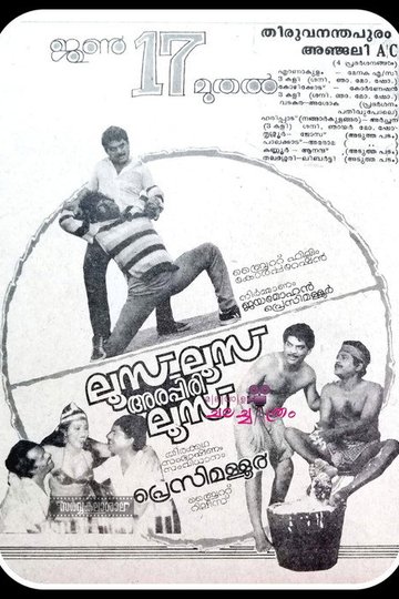 Locandina di ലൂസ്‌ ലൂസ്‌ അരപ്പിരി ലൂസ്