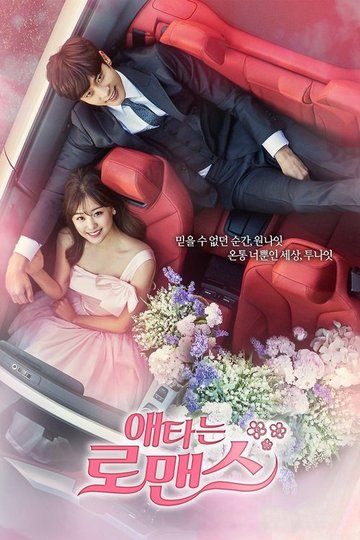 Locandina di 애타는 로맨스