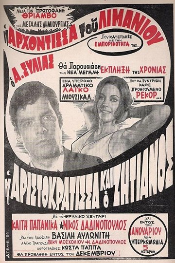 Locandina di Η Αριστοκράτισσα Και Ο Αλήτης