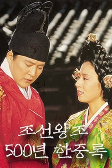 Locandina di 조선왕조 500년 한중록