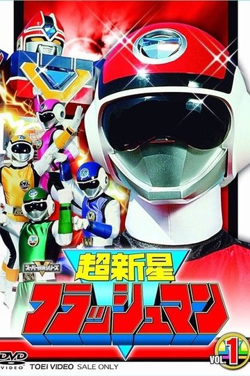 Locandina di 超新星フラッシュマン