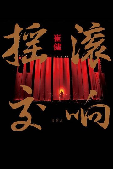 Locandina di 崔健摇滚交响音乐会