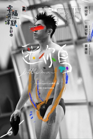 Locandina di 幸福選擇題五部曲 - 迷你鳥